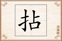 拈怎么写