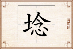 埝怎么写