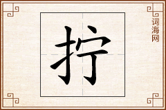 拧怎么写