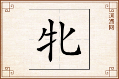 牝怎么写