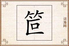 笸怎么写