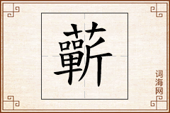 蘄怎么写