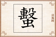 蟿怎么写