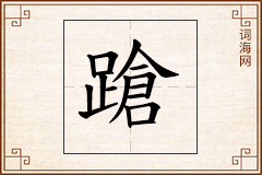 蹌怎么写