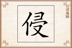 侵怎么写