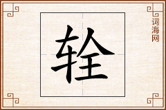 辁怎么写