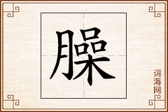 臊怎么写