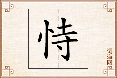 恃怎么写