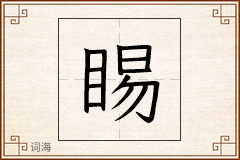 睗怎么写