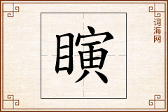 瞚怎么写