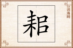 耜怎么写
