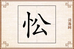 忪怎么写