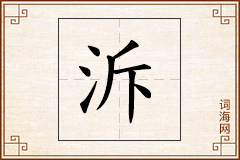 泝怎么写