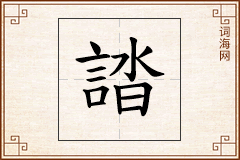 誻怎么写