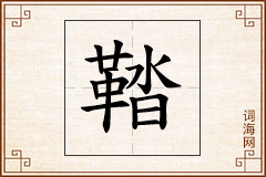 鞜怎么写