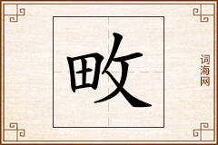 畋怎么写