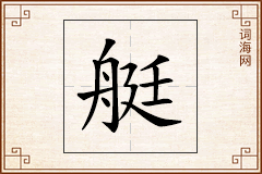 艇怎么写
