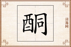 酮怎么写