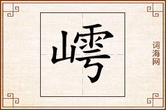 嶀怎么写