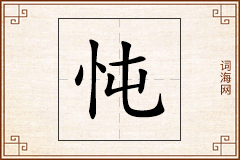 忳怎么写
