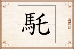 馲怎么写