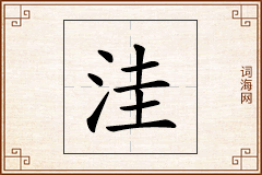 洼怎么写