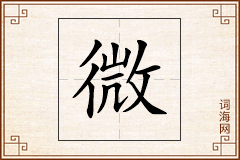 微怎么写