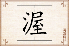 渥怎么写