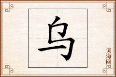 乌怎么写