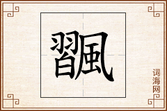 飁怎么写