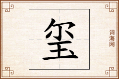 玺怎么写