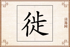 徙怎么写