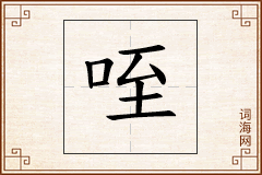 咥怎么写