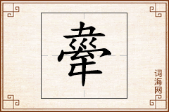 舝怎么写