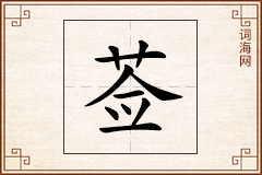 莶怎么写