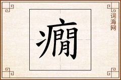 癇怎么写