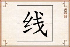 线怎么写