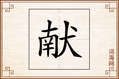 献怎么写