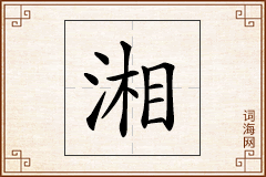 湘怎么写