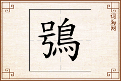 鴞怎么写