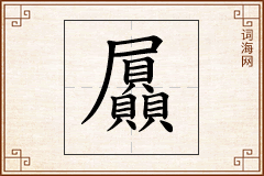 屭怎么写