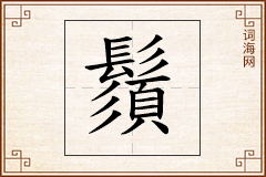 鬚怎么写