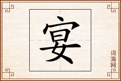 宴怎么写
