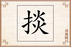 掞怎么写