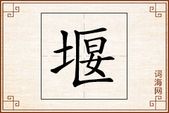 堰怎么写