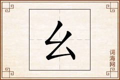 幺怎么写