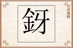 釾怎么写