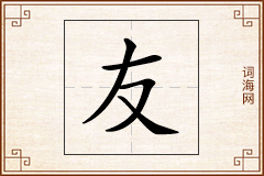 友怎么写