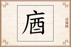 庮怎么写