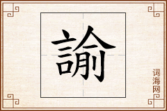諭怎么写